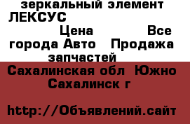 зеркальный элемент ЛЕКСУС 300 330 350 400 RX 2003-2008  › Цена ­ 3 000 - Все города Авто » Продажа запчастей   . Сахалинская обл.,Южно-Сахалинск г.